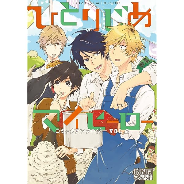 ひとりじめマイヒーロー コミックアンソロジー コミック 1-2巻セット [－] Amazon.co.jp: ひとりじめマイヒーロー コミックアンソロジー